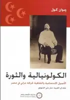 كتاب الكولونيالية والثورة .. الأصول الاجتماعية والثقافية لحركة عرابي في مصر