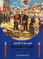كتاب الدولة العثمانية .. من الخلافة إلى الإنقلاب