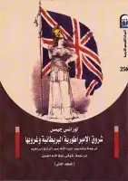 كتاب شروق الإمبراطورية البريطانية وغروبها (المجلد الثاني) 