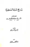 كتاب تاريخ الدولة السعودية (المجلد الأول - من محمد بن سعود إلى عبد الرحمن الفيصل)