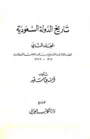تاريخ الدولة السعودية (المجلد الثاني - عهد الملك عبد العزيز بن عبد الرحمن الفيصل)
