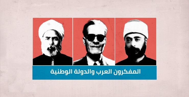 كيف نظر المفكرون العرب إلى الدولة الوطنية؟