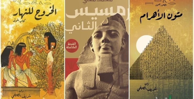 أفضل كتب تناولت أسرار حياة المصري القديم